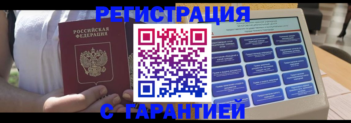 прописка законно в Нарьян-Маре